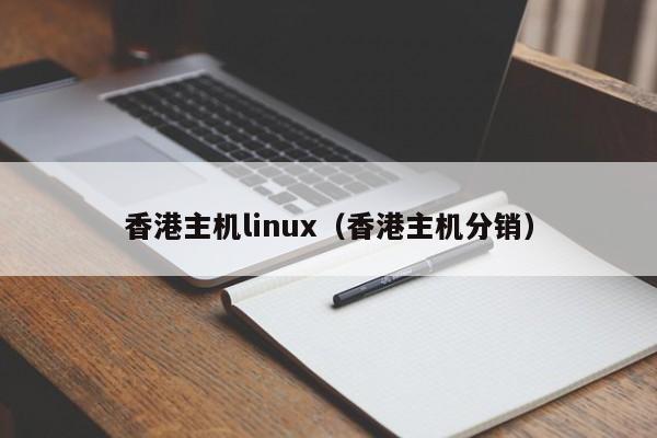 香港主机linux（香港主机分销）
