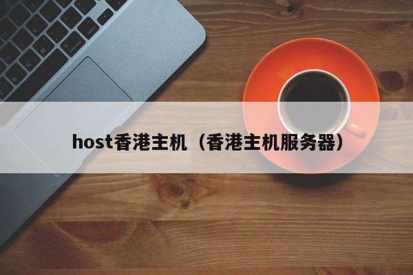 host香港主机（香港主机服务器）