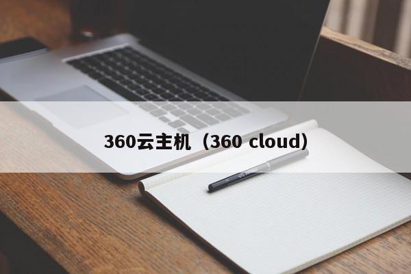 360云主机（360 cloud）