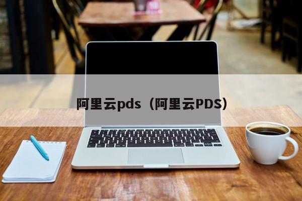 阿里云pds（阿里云PDS）